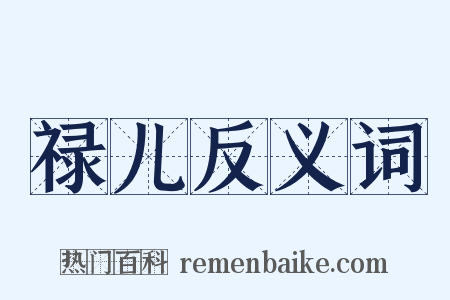 禄儿反义词是什么意思的图片